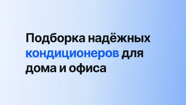 Надёжные кондиционеры для дома и офиса